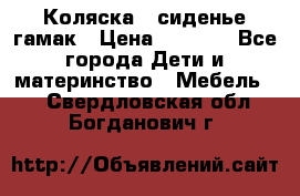 Коляска - сиденье-гамак › Цена ­ 9 500 - Все города Дети и материнство » Мебель   . Свердловская обл.,Богданович г.